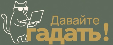 Давайте гадать